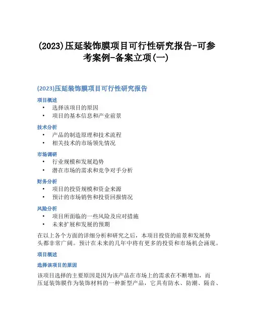 (2023)压延装饰膜项目可行性研究报告-可参考案例-备案立项(一)