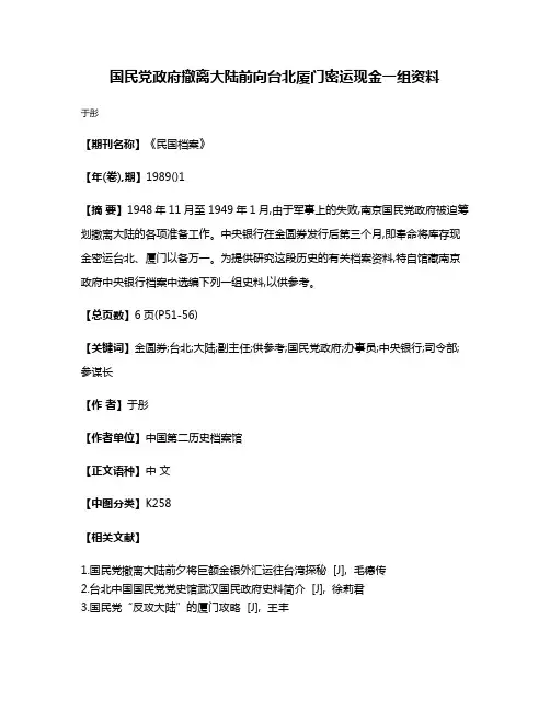 国民党政府撤离大陆前向台北厦门密运现金一组资料