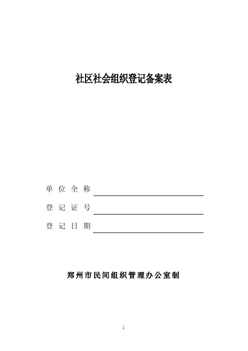 社区社会组织登记备案表