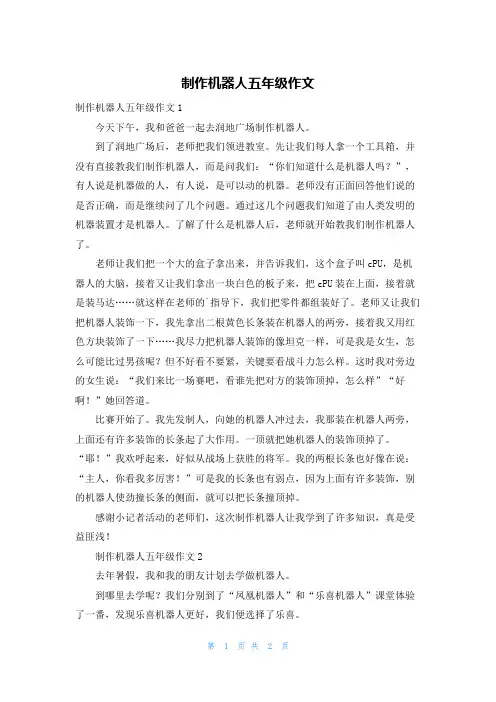制作机器人五年级作文