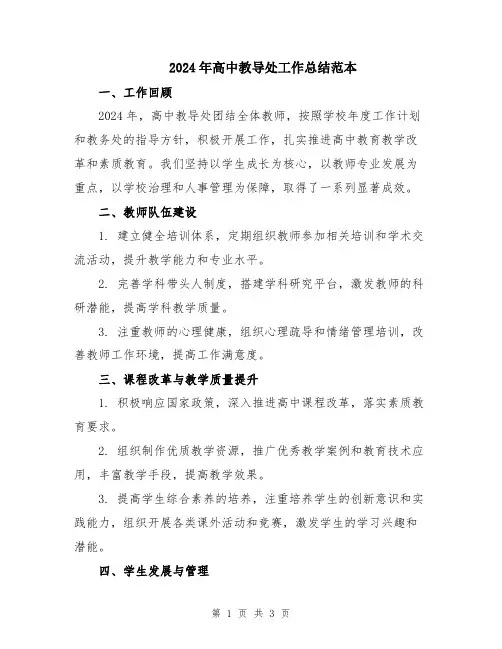 2024年高中教导处工作总结范本