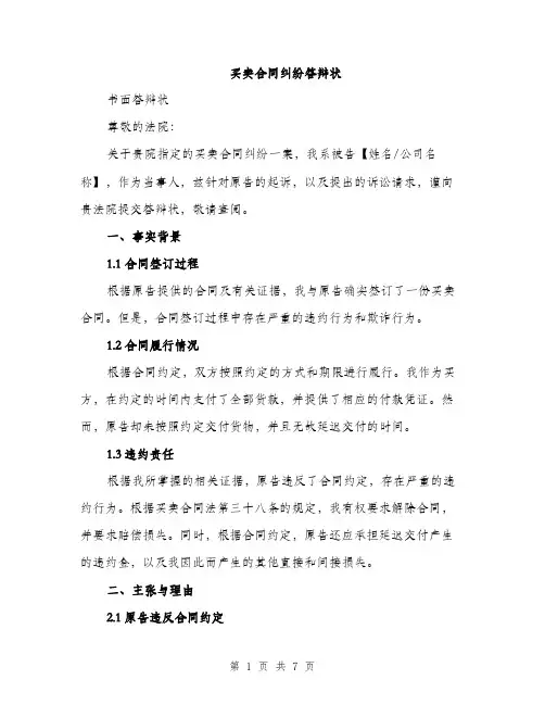买卖合同纠纷答辩状(3篇)