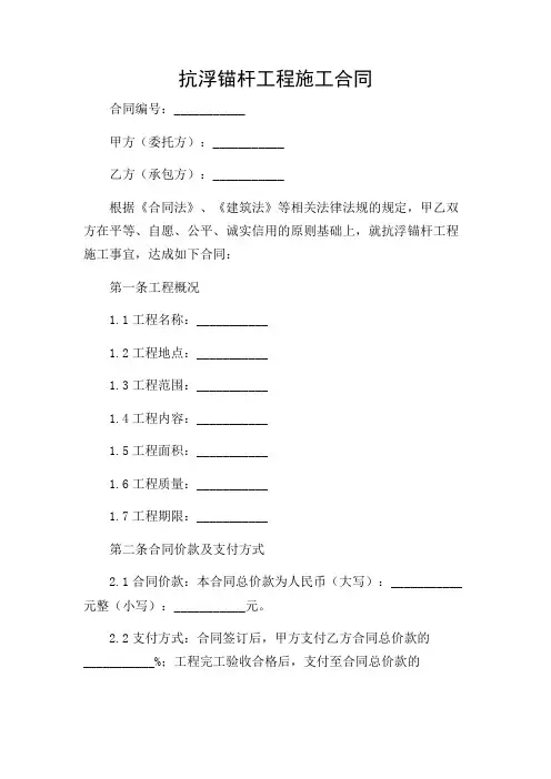 抗浮锚杆工程施工合同.doc