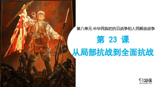 课件5：第23课 从局部抗战到全面抗战