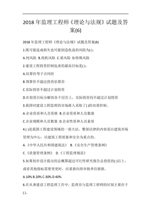 2018年监理工程师《理论与法规》试题及答案(6)