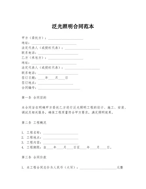 泛光照明合同范本
