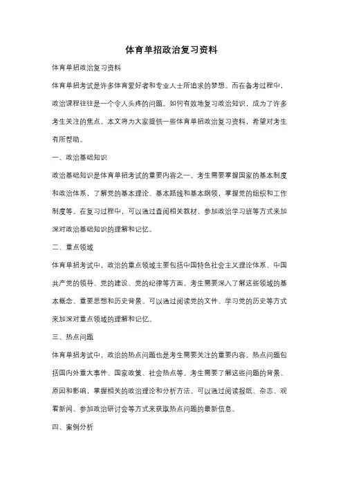 体育单招政治复习资料