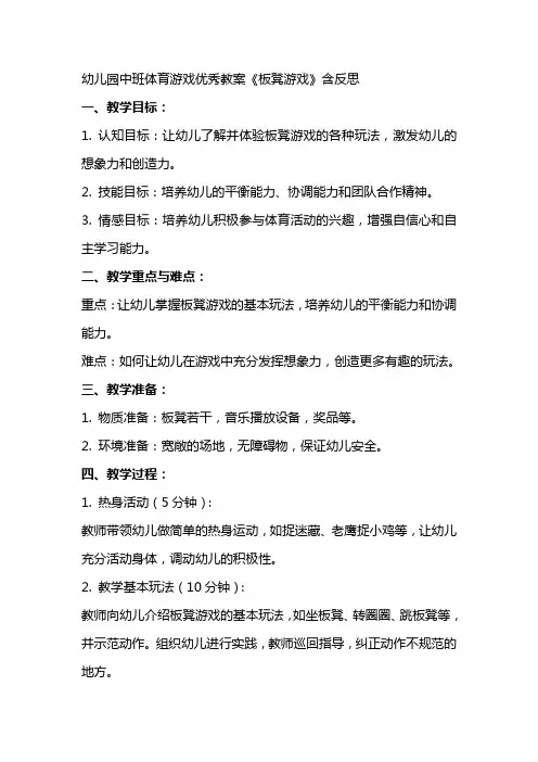 幼儿园中班体育游戏教案《板凳游戏》含反思