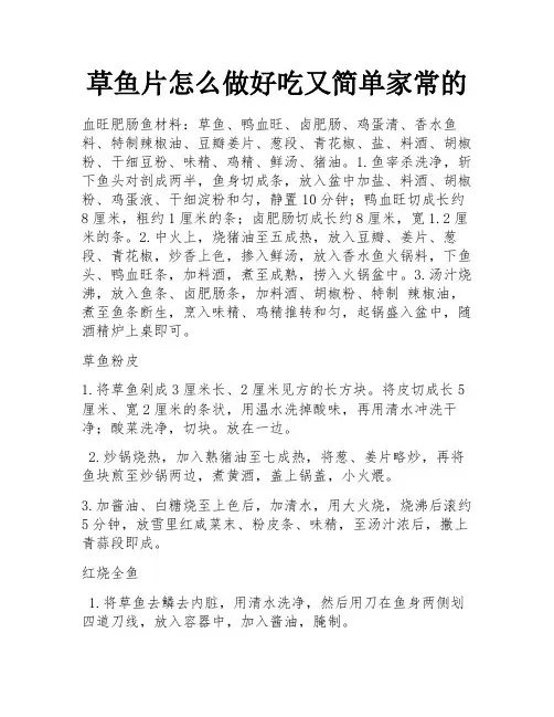 草鱼片怎么做好吃又简单家常的