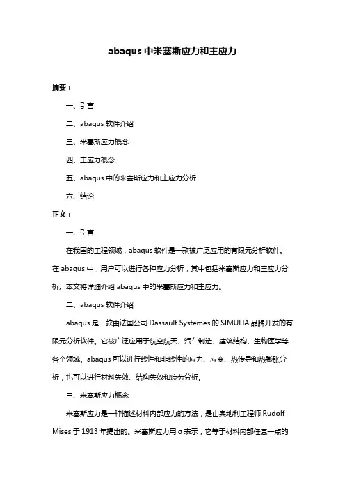 abaqus中米塞斯应力和主应力