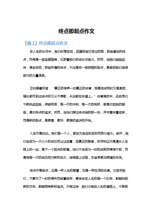 终点即起点作文