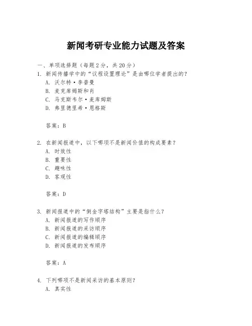 新闻考研专业能力试题及答案