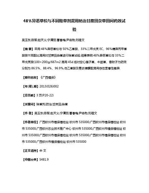 48％异恶草松与不同除草剂混用防治甘蔗田杂草田间药效试验