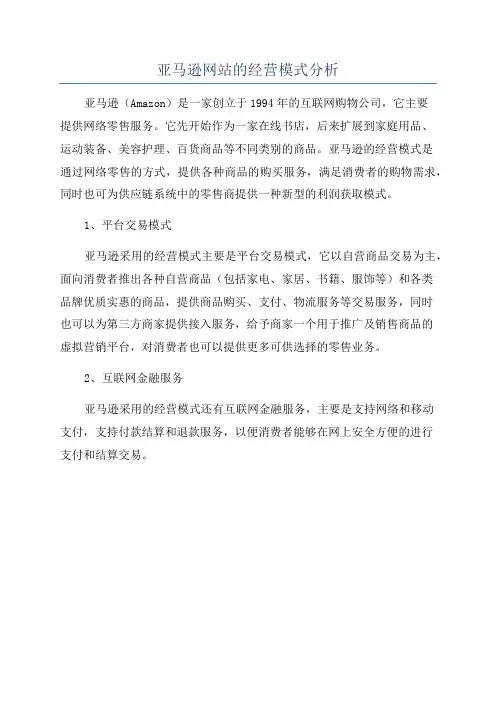 亚马逊网站的经营模式分析