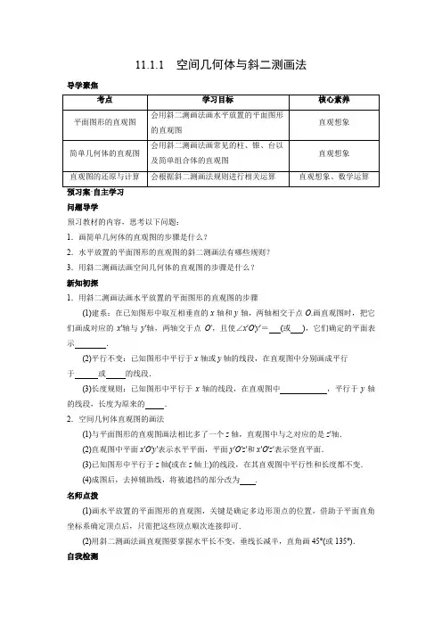 学案1：11.1.1　空间几何体与斜二测画法