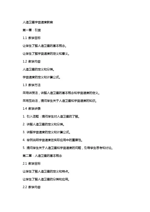 人造卫星宇宙速度教案