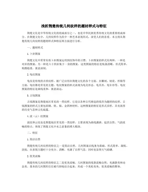 浅析荆楚传统几何纹样的题材样式与特征