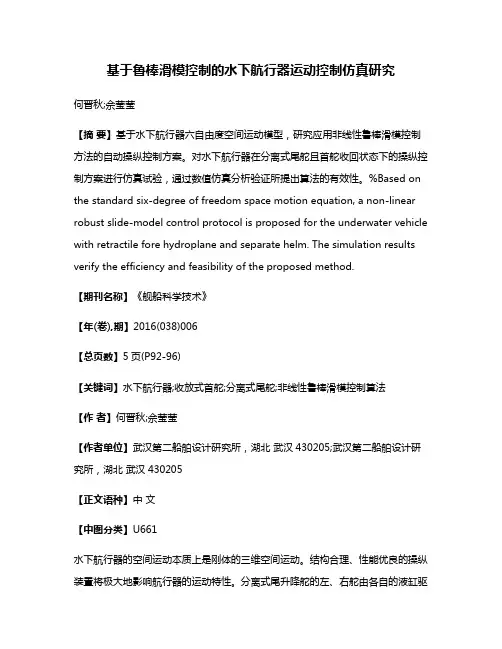基于鲁棒滑模控制的水下航行器运动控制仿真研究