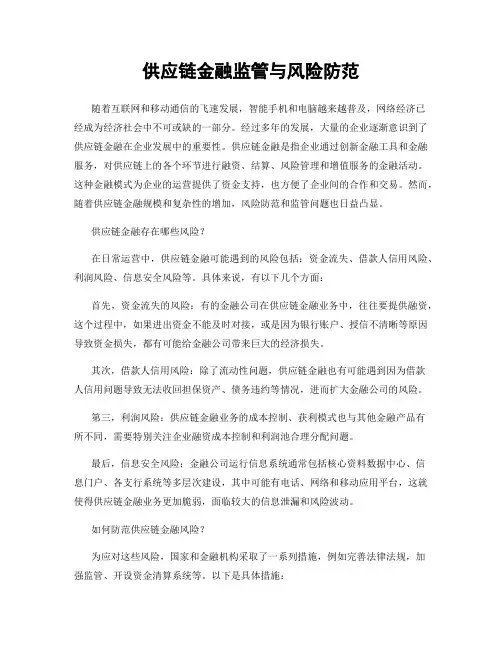 供应链金融监管与风险防范