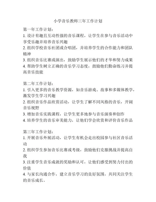 小学音乐教师三年工作计划