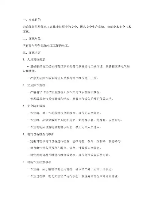 塔吊维保电工安全技术交底模板