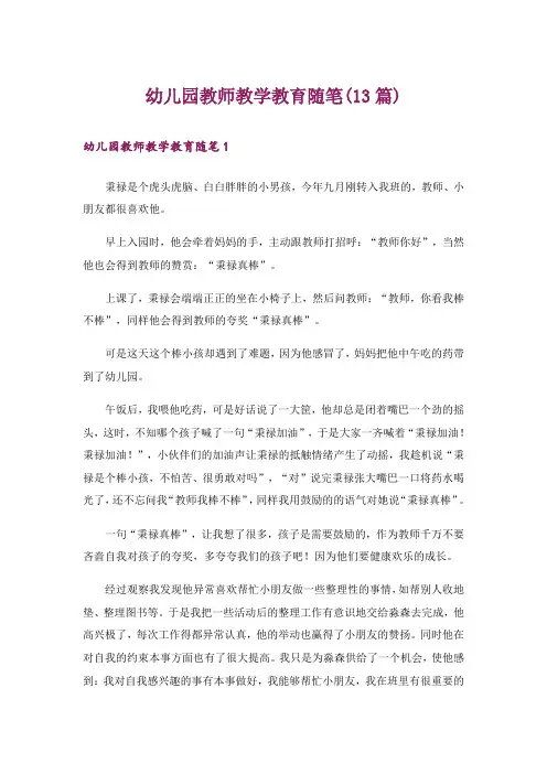 幼儿园教师教学教育随笔(13篇)