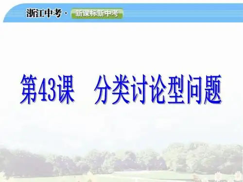 2015中考复习课件 分类讨论型问题(2014真题)