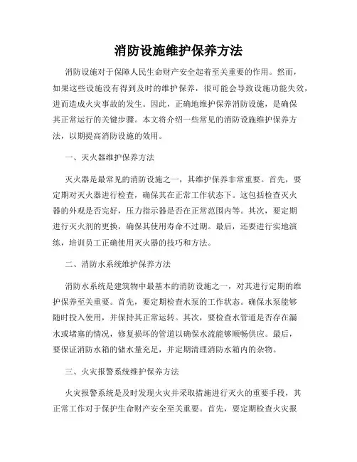消防设施维护保养方法