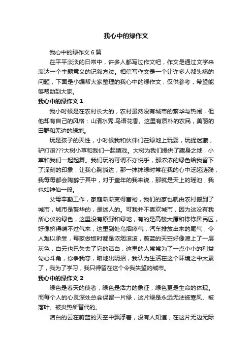 我心中的绿作文6篇