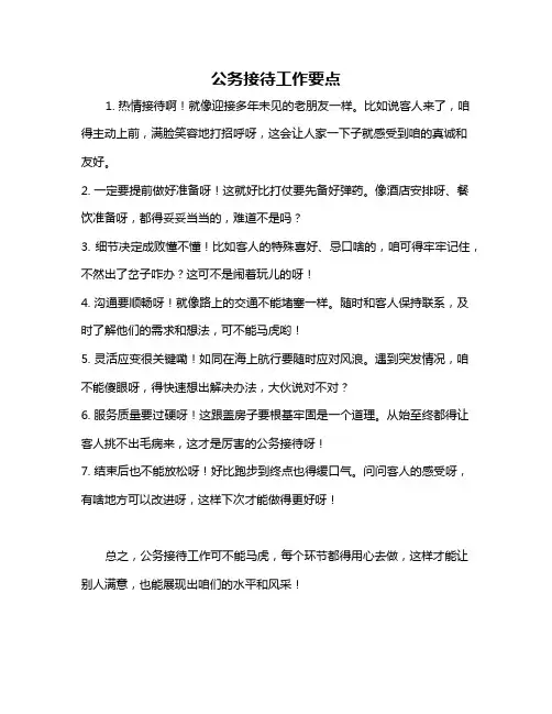 公务接待工作要点