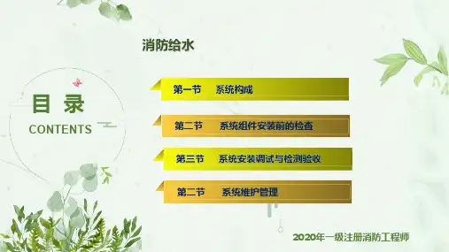 JD综合15-第三篇第二章消防给水