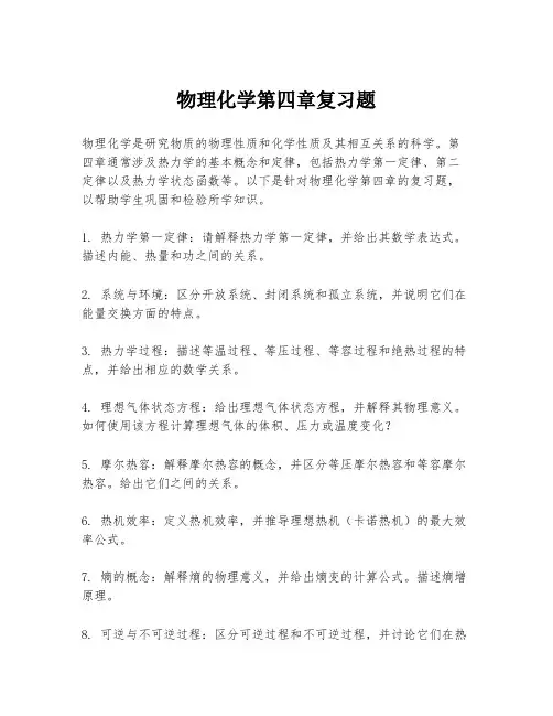物理化学第四章复习题