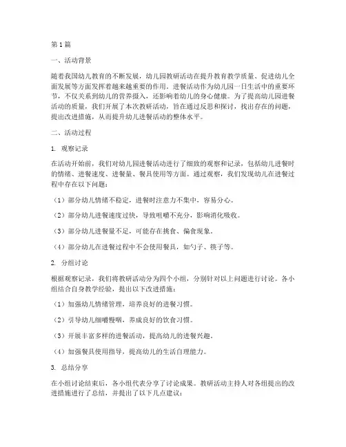 幼儿园教研进餐活动反思(3篇)