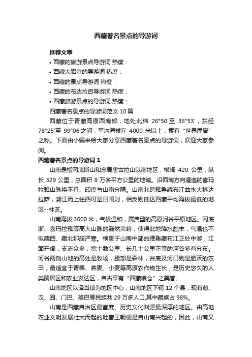 西藏著名景点的导游词范文10篇