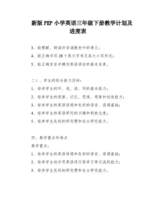 新版PEP小学英语三年级下册教学计划及进度表