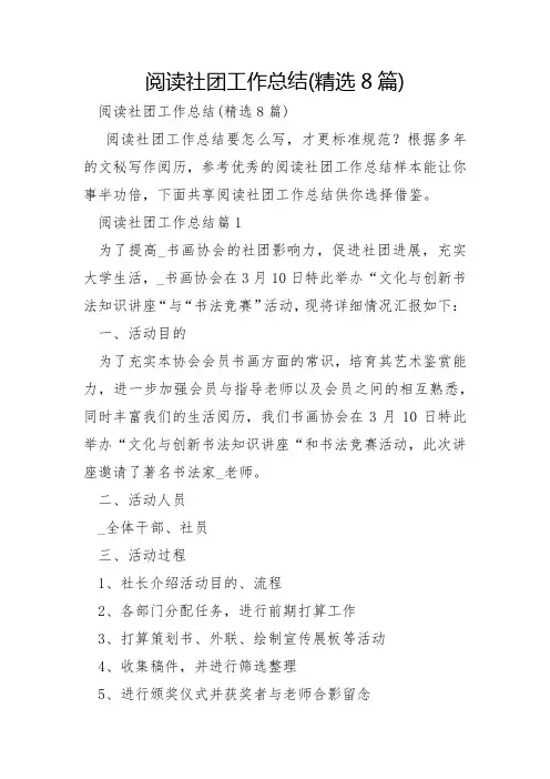 阅读社团工作总结8篇