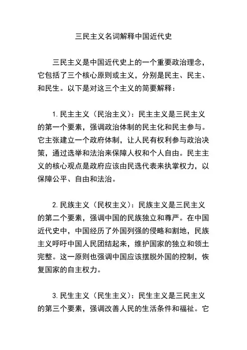三民主义名词解释中国近代史
