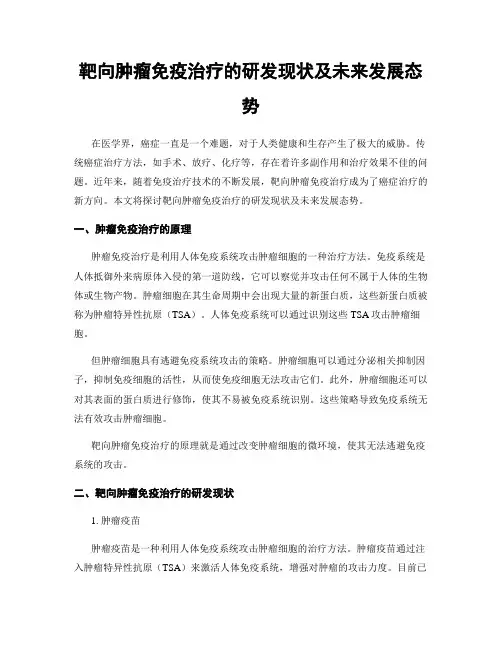 靶向肿瘤免疫治疗的研发现状及未来发展态势