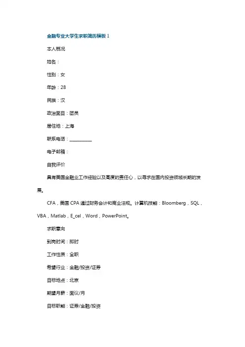 金融专业大学生求职简历模板五篇