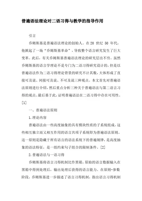 普遍语法理论对二语习得与教学的指导作用-最新文档