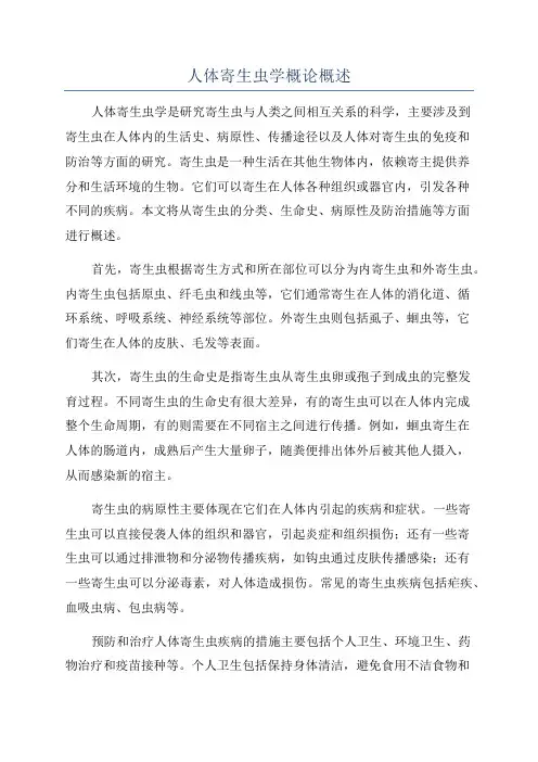人体寄生虫学概论概述