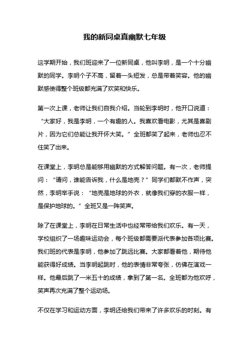 我的新同桌真幽默七年级