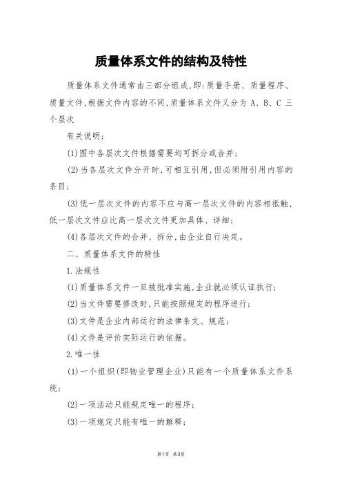 质量体系文件的结构及特性