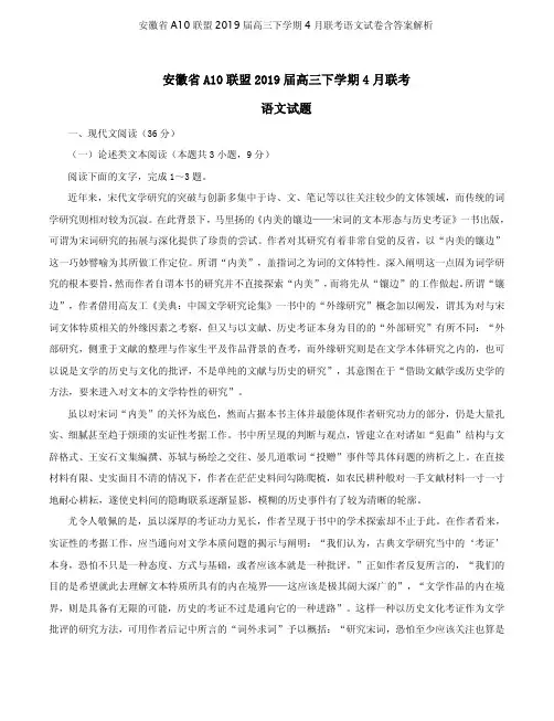 安徽省A10联盟2019届高三下学期4月联考语文试卷含答案解析