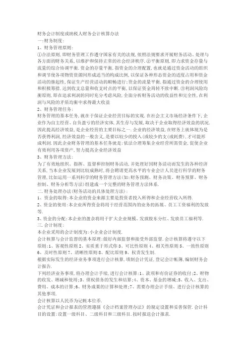 纳税人财务、会计制度或纳税人财务、会计核算办法
