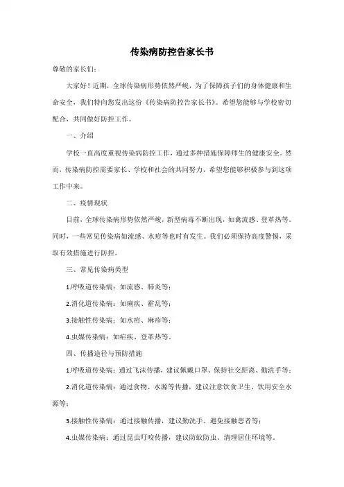 传染病防控告家长书