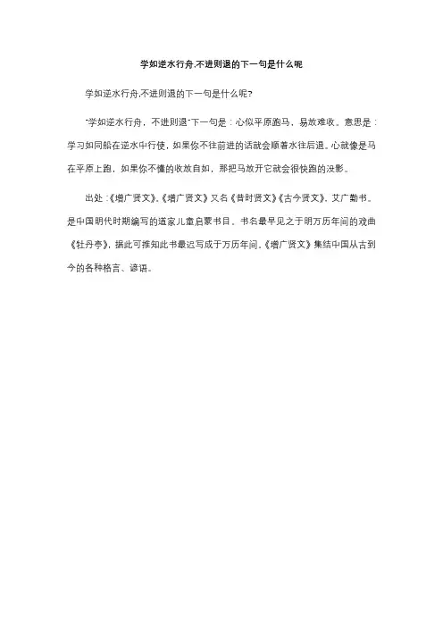 学如逆水行舟,不进则退的下一句是什么呢