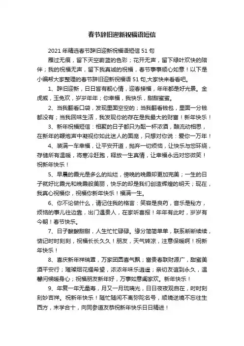 春节辞旧迎新祝福语短信