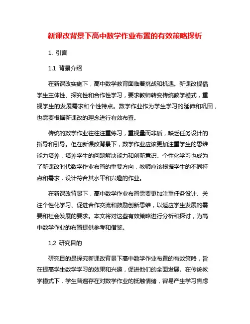 新课改背景下高中数学作业布置的有效策略探析