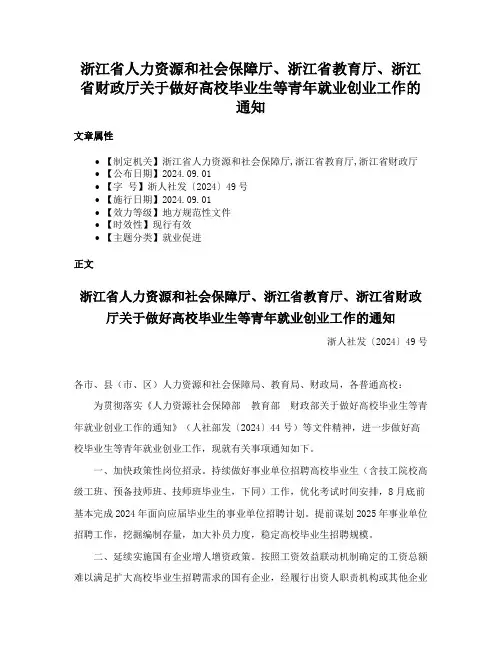 浙江省人力资源和社会保障厅、浙江省教育厅、浙江省财政厅关于做好高校毕业生等青年就业创业工作的通知